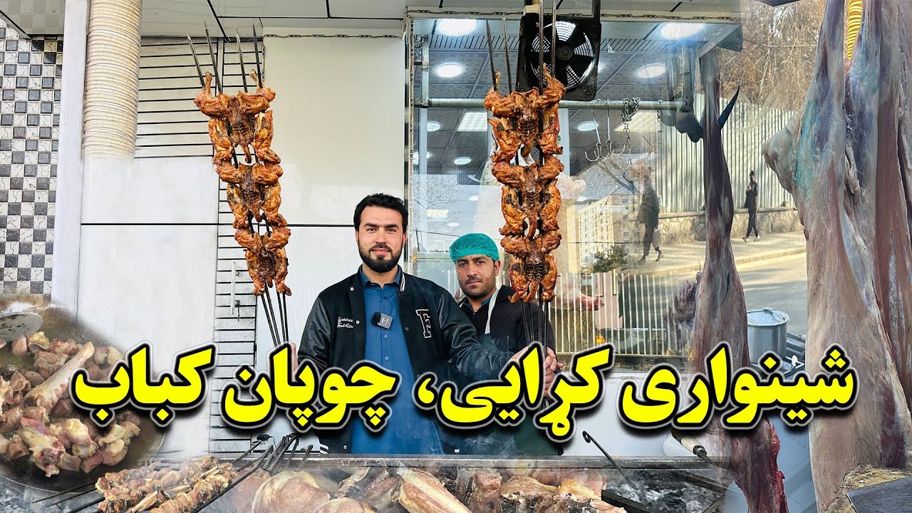 شینواری کړایی| چوپان کباب| روش| کباب تکه| غذا های افغانی| گزارش فواد نادری