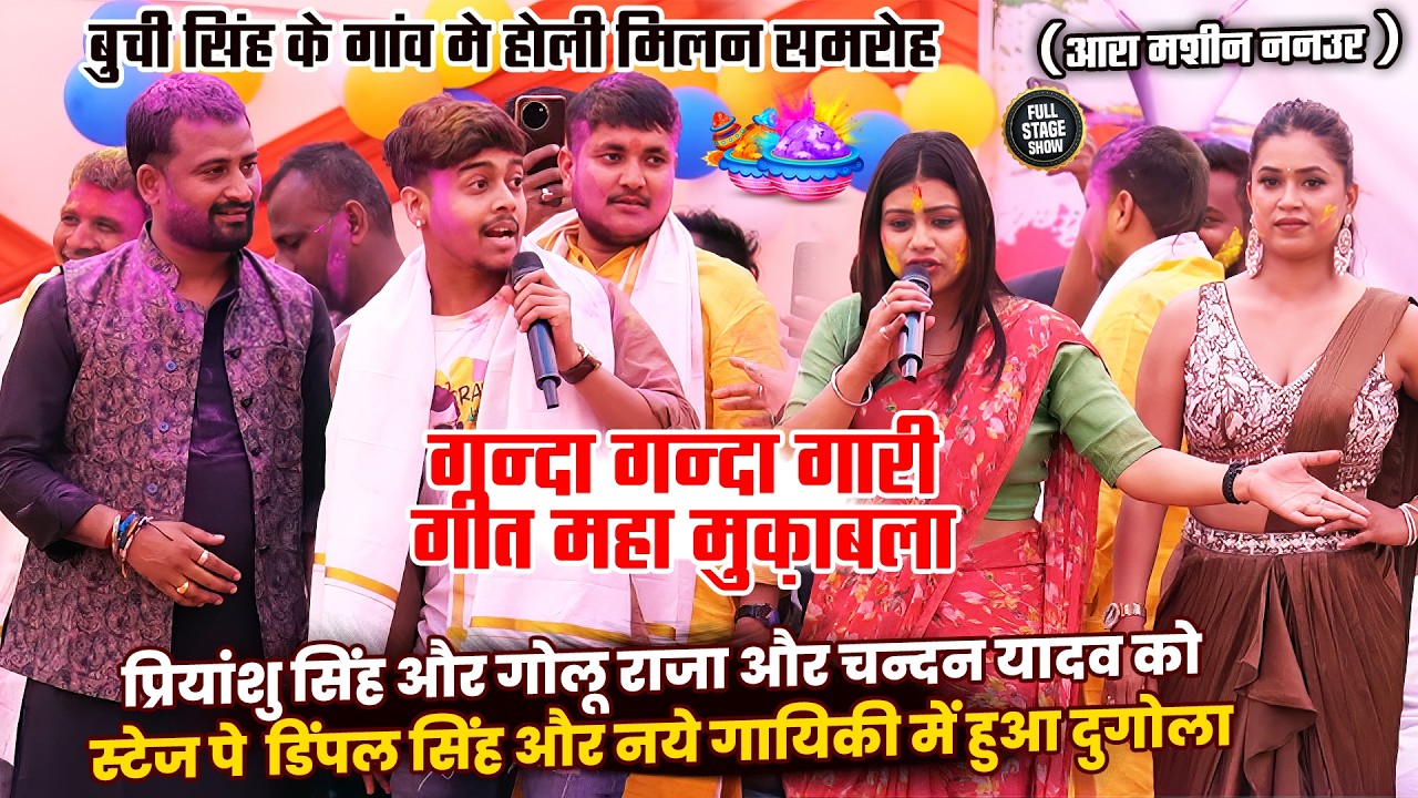 प्रियांशु सिंह और गोलू राजा और चन्दन यादव को स्टेज पे  डिंपल सिंह और नये गायिकी में हुआ दुगोला