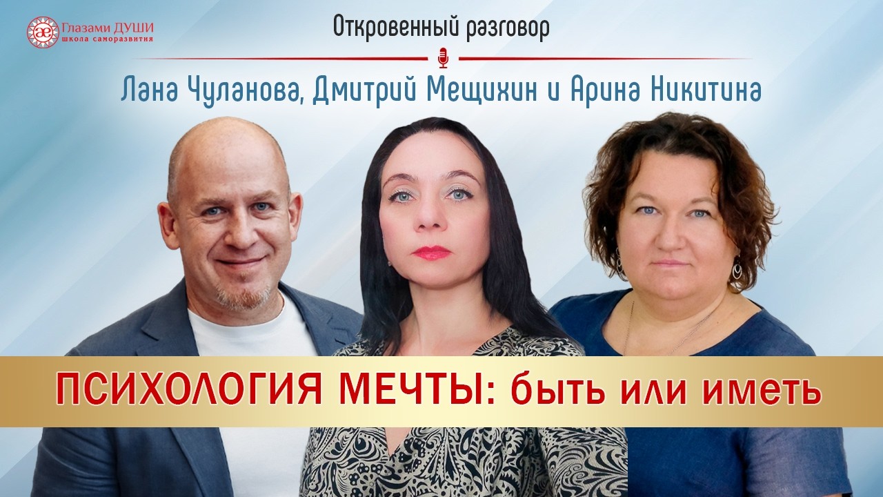 Психология мечты: быть или иметь | Откровенный разговор | Глазами Души