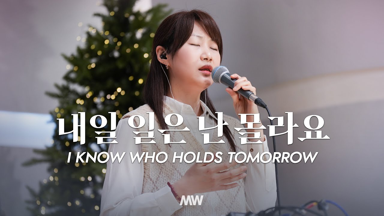 내일 일은 난 몰라요 - 마커스워십 | 소진영 인도 | I know who holds tomorrow