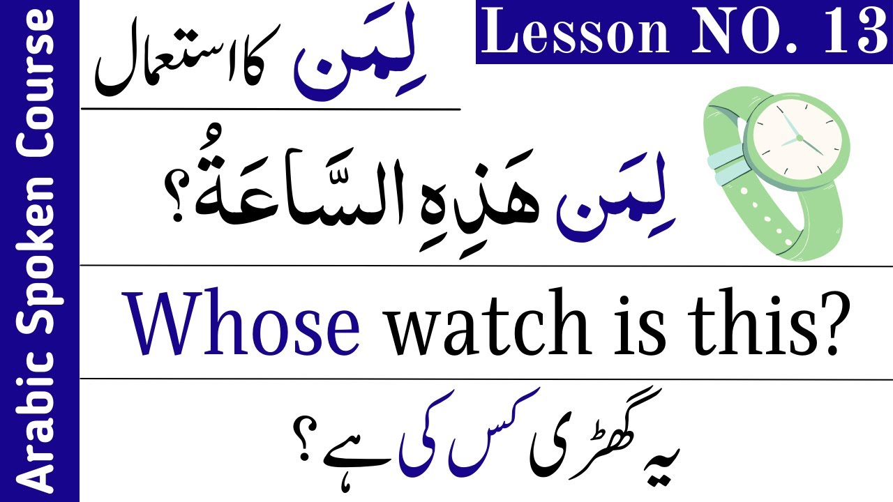 Arabic Speaking Course - Lesson No 13 | لمن Ka Istemal | Use of Liman | Mudaf and Mudaf Elaihi