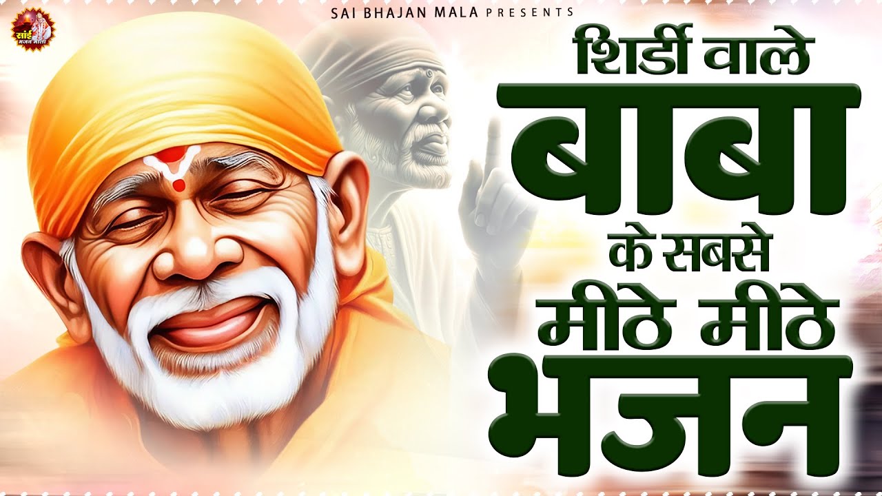 शिर्डी वाले बाबा के सबसे मीठे मीठे भजन - Sai Baba Bhajan -Om Sai Ram