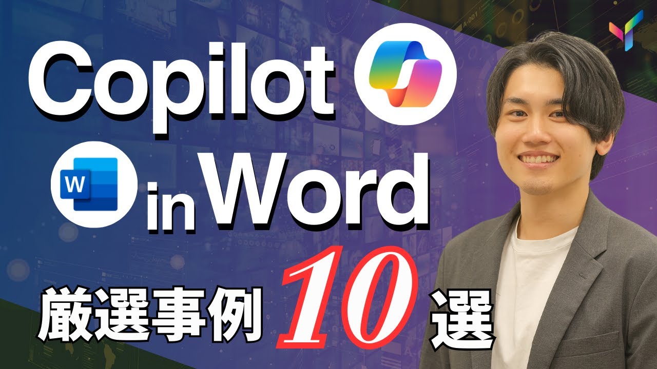 【Copilot完全攻略】Wordで使えるCopilot便利活用ケース10選を一気に解説！【Microsoft 365 Copilot】