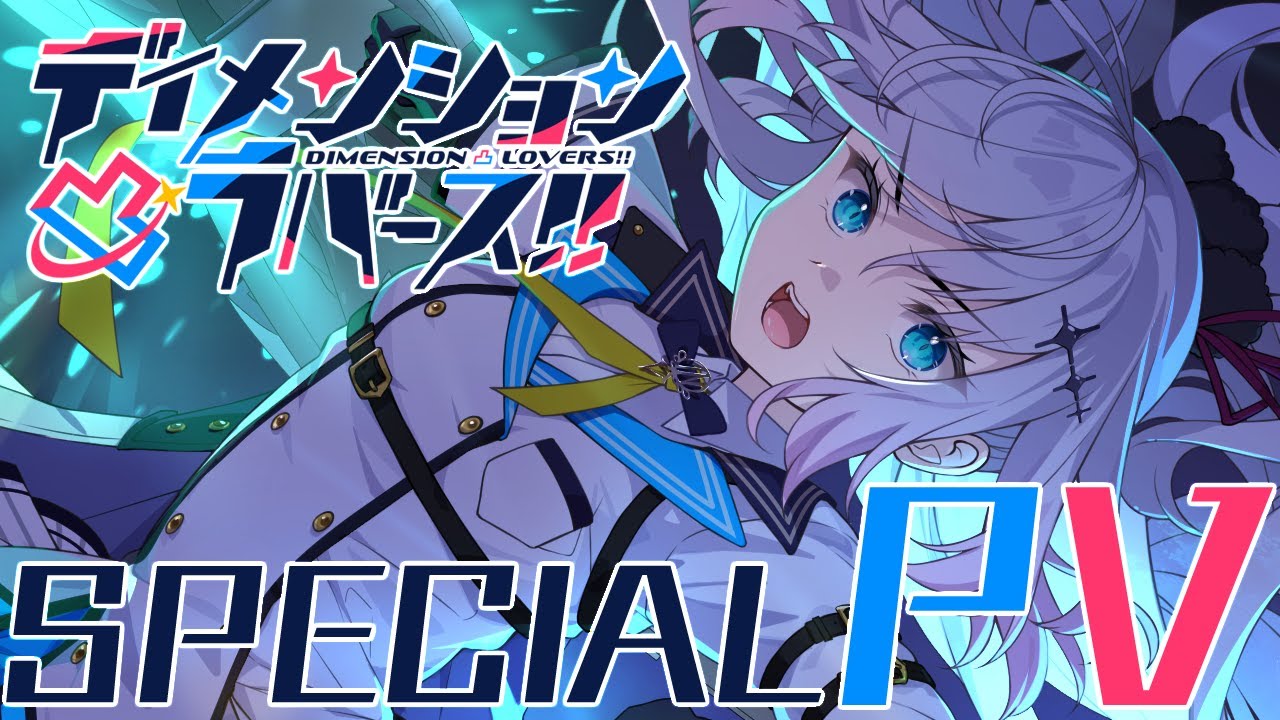 『ディメンション凸ラバース!!』スペシャルPV