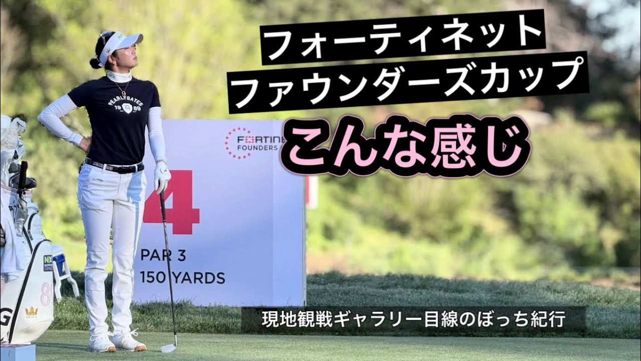 2026.3.19 米女子フォーティネット初日 現地観戦ぼっちゴルフの旅模様