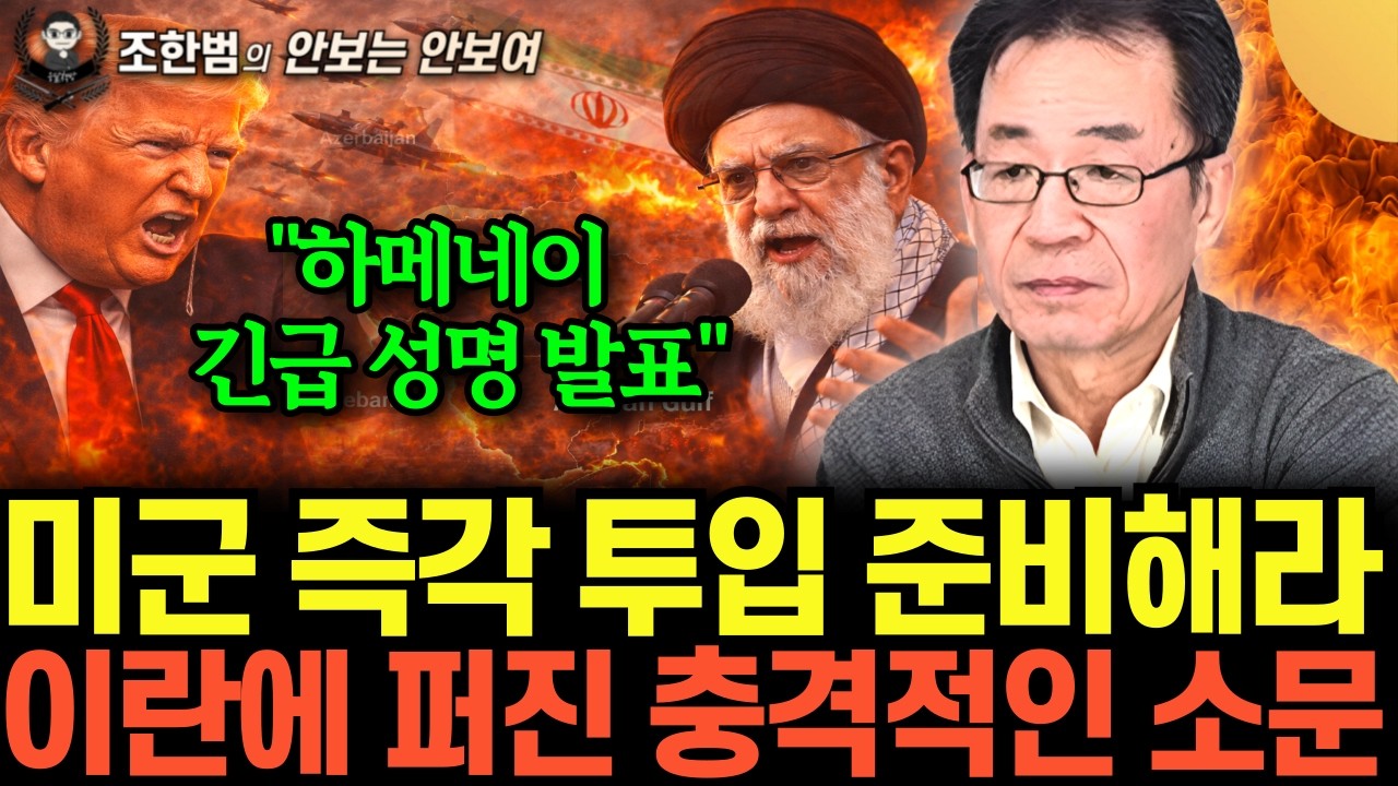 “트럼프, 즉각 타격 준비” 하메네이 독재 종말 임박. 아수라장 된 이란 현지 상황 (조한범의 안보는 안 보여 9화 / 풀버전)