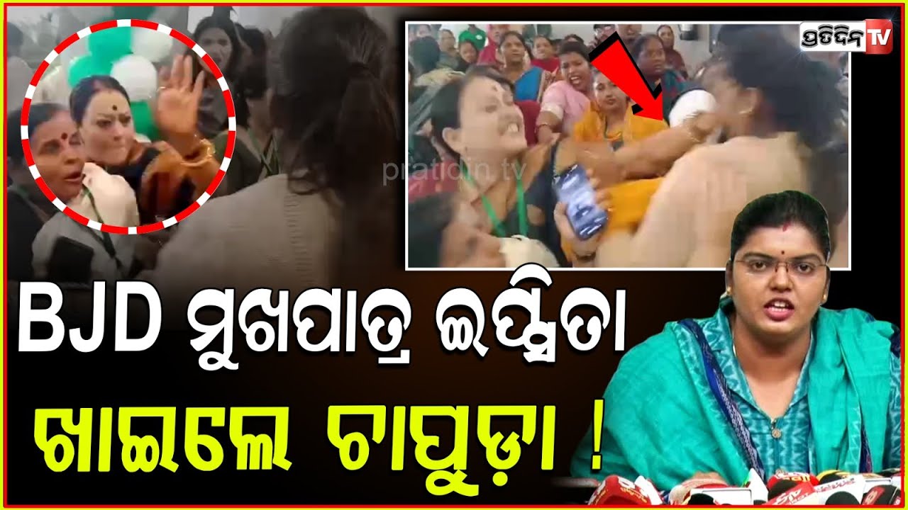 ଶଙ୍ଖ ଭବନରେ ହାତାହାତି, ଚାପୁଡ଼ା ଖାଇଲେ ଇପ୍ସିତା ! BJD spokesperson Ipsita sahu got slapped, Bhubaneswar.