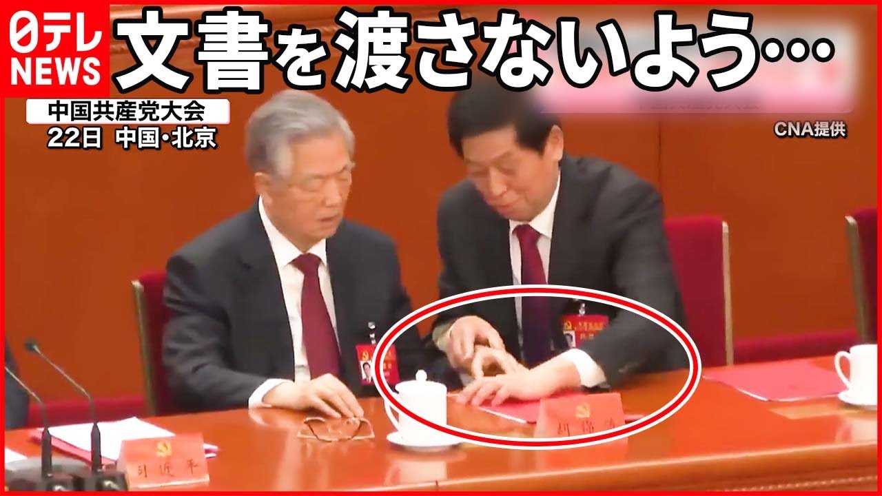 【胡錦濤前主席“途中退席”】人事に不満か？  懸念深まる“習一強体制”  中国