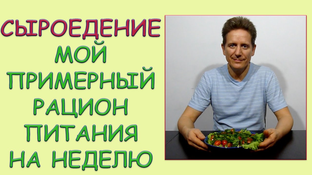 Сыроедение. Мой примерный рацион питания на неделю.