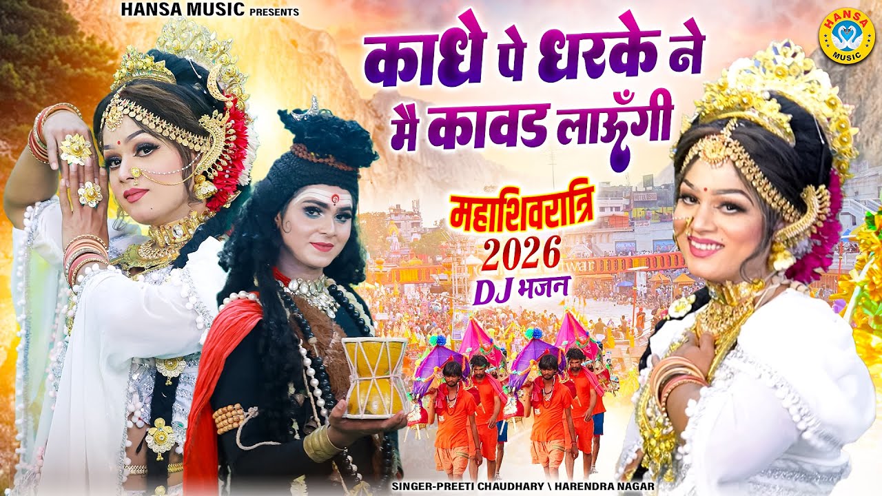 2026 महाशिवरात्रि पर धमाल मचा देगी ~ कांधे पे धरके ने मै कावड लाऊंगी | Shiv Parvati Dance Jhanki |