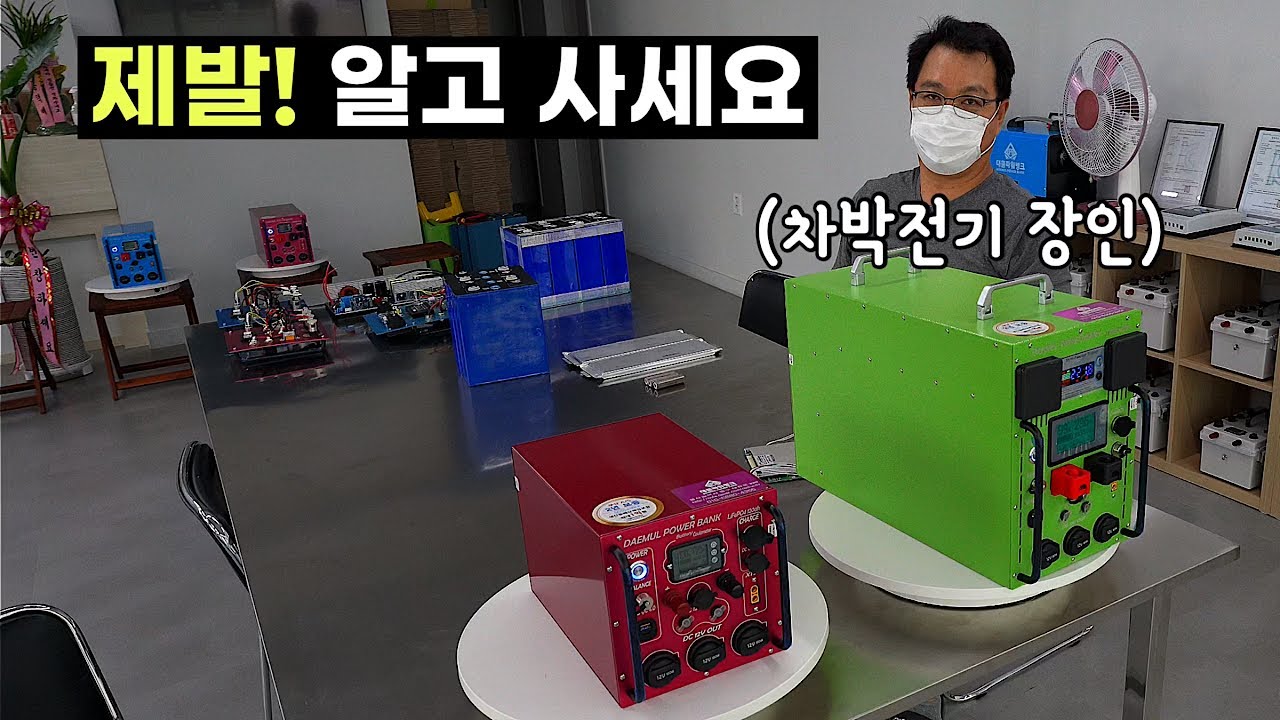 파워뱅크, 차박전기 모르는 분들은 꼭 보시길 바랍니다. 눈탱이 그만 맞으시고...