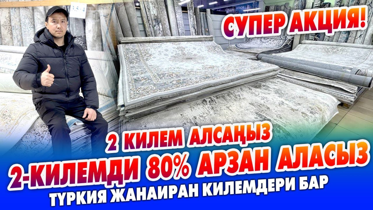 Укмуш АКЦИЯ болуп жатат ~ Туркиянын, Ирандын эң сапаттуу КИЛЕМДЕРИ