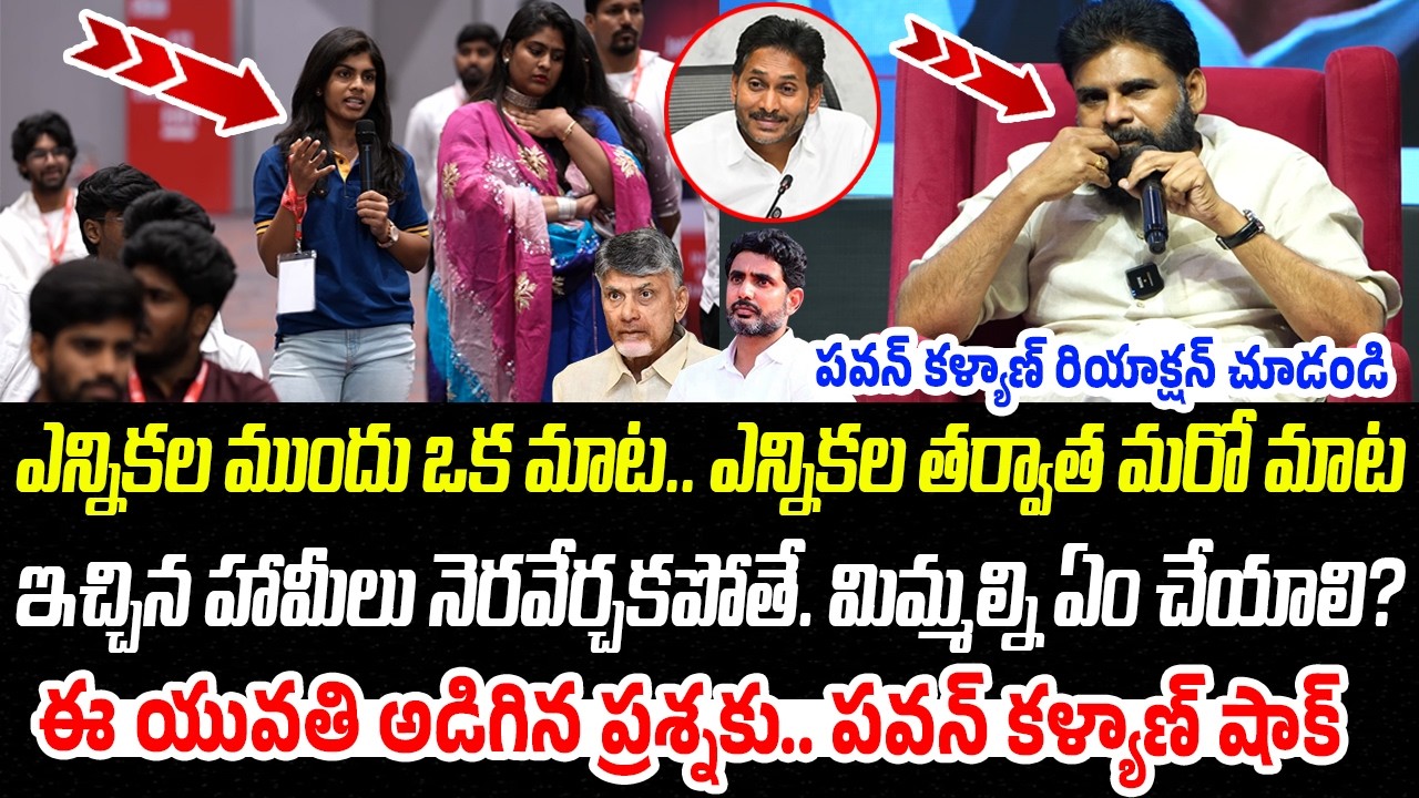 ఇచ్చిన హామీలు నెరవేర్చకపోతే మిమ్మల్ని ఏం చేయాలి? పవన్ కు Gen Z యువతి షాక్ | Praja Chaithanyam