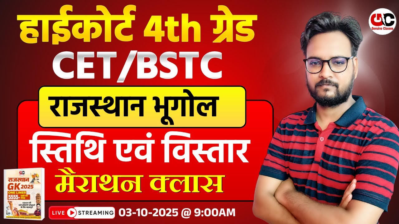 Rajasthan High Court 4th Grade | राजस्थान भूगोल | राजस्थान स्थिति, विस्तार | CET/BSTC Rajasthan GK