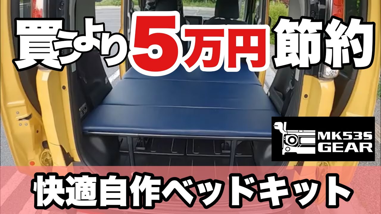 ［車中泊快適化］自作ベッドキットの作り方とサイズ公開！画期的なロールシェードと怪奇現象［スペーシアギア］