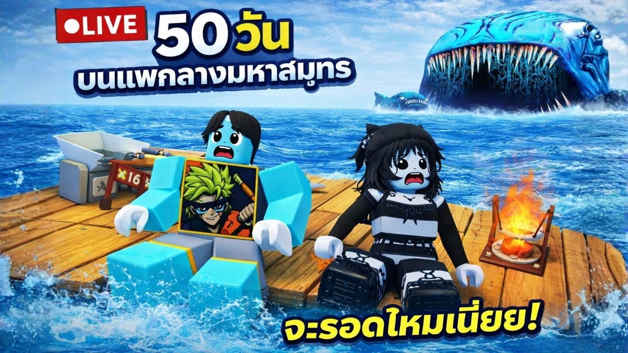 [🔴LIVE] 50 วันบนแพ จะรอดหรือไม่