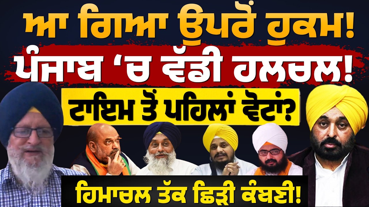 ਆ ਗਿਆ ਉਪਰੋਂ ਹੁਕਮ! ਪੰਜਾਬ 'ਚ ਵੱਡੀ ਹਲਚਲ! ਟਾਇਮ ਤੋਂ ਪਹਿਲਾਂ ਵੋਟਾਂ! ਹਿਮਾਚਲ ਤੱਕ ਛਿੜੀ ਕੰਬਣੀ! ਜਸਬੀਰ ਸਿੰਘ ਪੱਟੀ