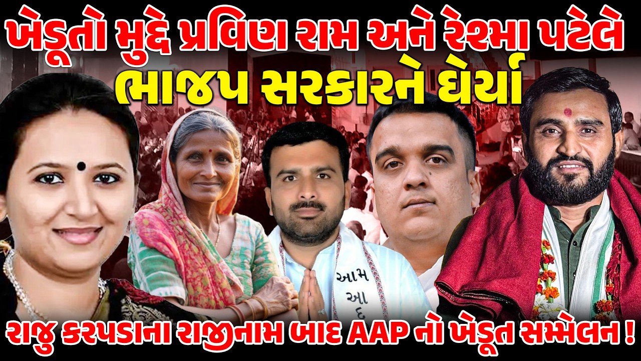 Raju Karpada ના રાજીનામ બાદ આપનો ખેડૂત સમ્મેલન ! Pravin Ram અને Reshma Patel ભાજપ સરકારને ઘેર્યા !