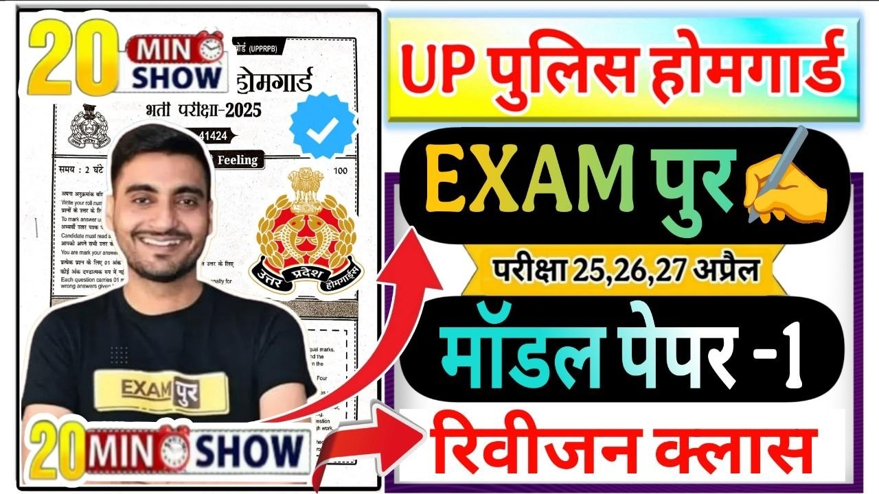 UP Home Guard 🕗20 Min. Show🔥| UP Home Guard 25 Test Series Vivek Sir Exampur set-1 | 🔥20 Min. Show 🕗