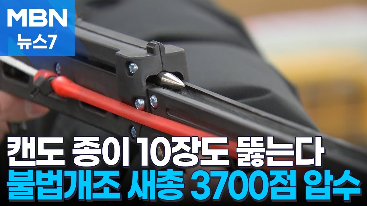 캔 음료도 꿰뚫는 '불법개조' 새총 해외직구 통해 우수수 [MBN 뉴스7]