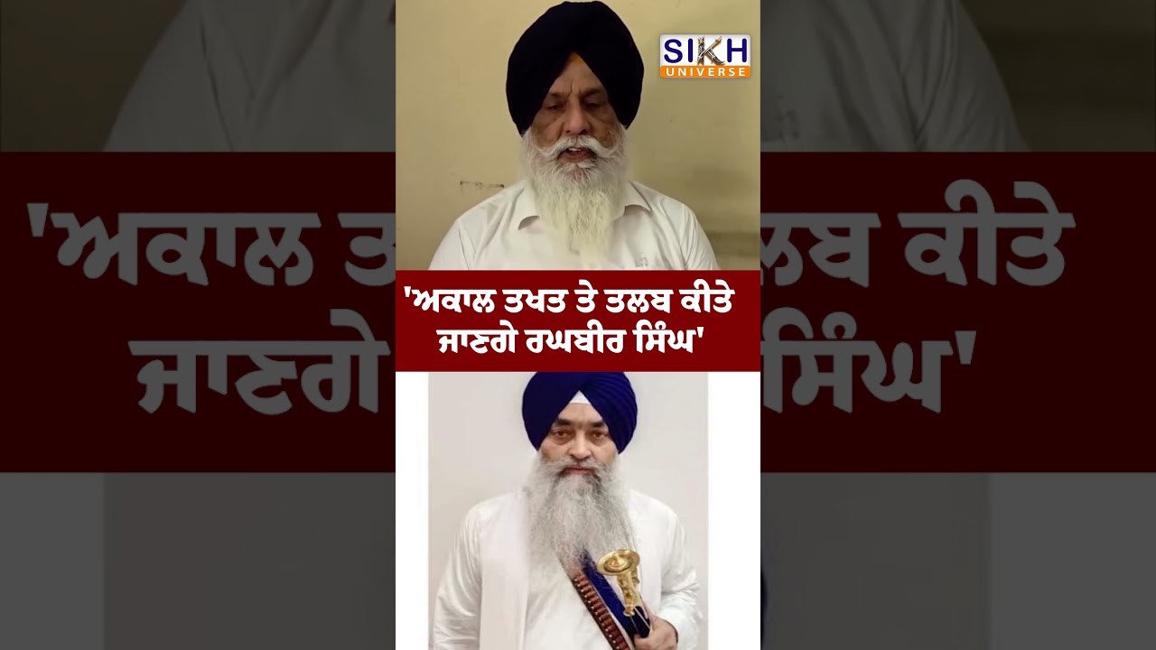 'ਅਕਾਲ ਤਖਤ ਤੇ ਤਲਬ ਕੀਤੇ ਜਾਣਗੇ ਰਘਬੀਰ ਸਿੰਘ' | Sikh History | Sikh Universe