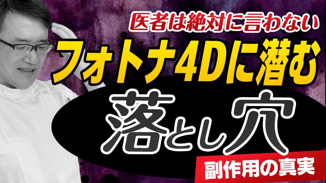 【注意喚起】フォトナ4Dに恐ろしい副作用はある？TimeWalker®での安全性を医師が徹底解説