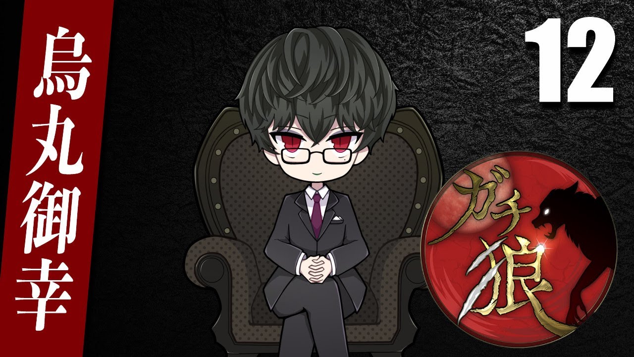 【ガチ狼】ステルスプレイ【烏丸御幸視点】