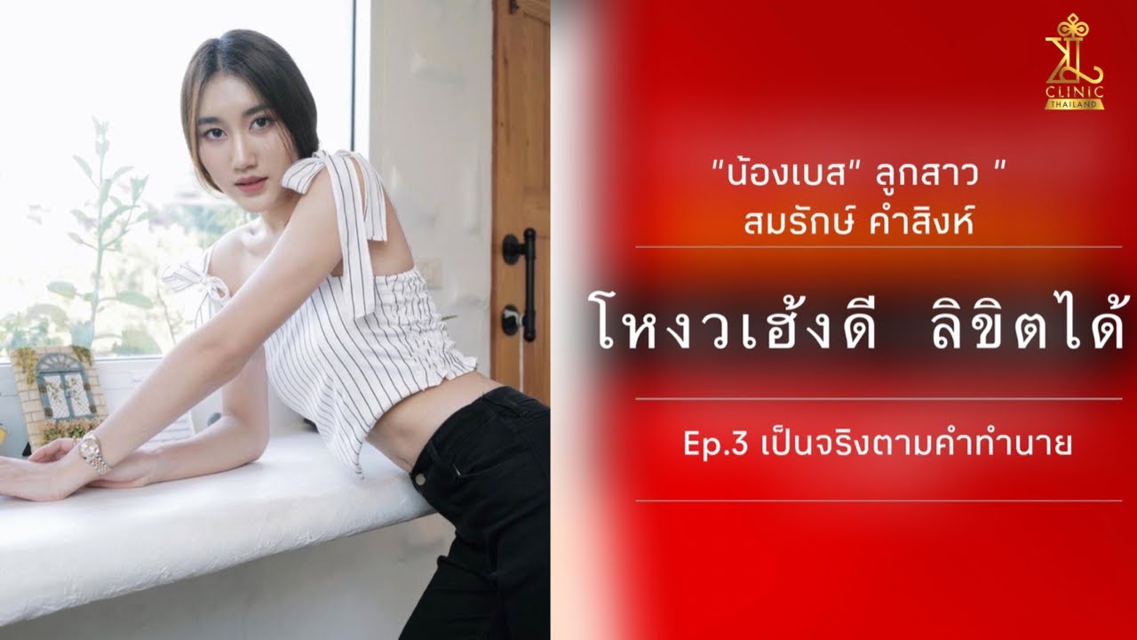 น้องเบส คำสิงห์ ปรับรูปหน้า ร่ำรวยทรัพย์ ตามศาสตร์โหงวเฮ้ง กับ KL Clinic Thailand EP.3