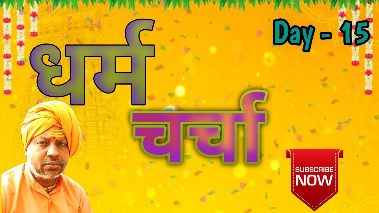 Dharam /charcha