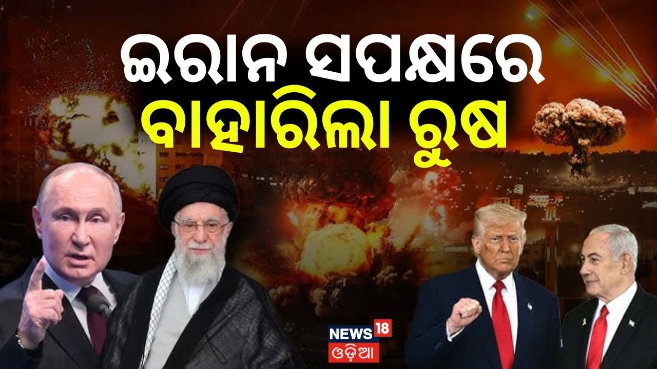 ଇରାନ ସପକ୍ଷରେ ବାହାରିଲା ଋଷ | Russia, China & Turkey Demand Immediate End to Iran War | N18G