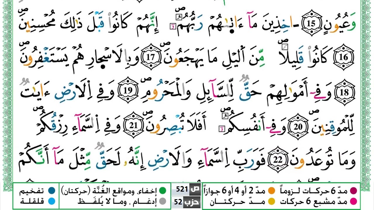 سورة الذاريات القسم الاول مكرر ياسين الجزائري برواية ورش عن نافع