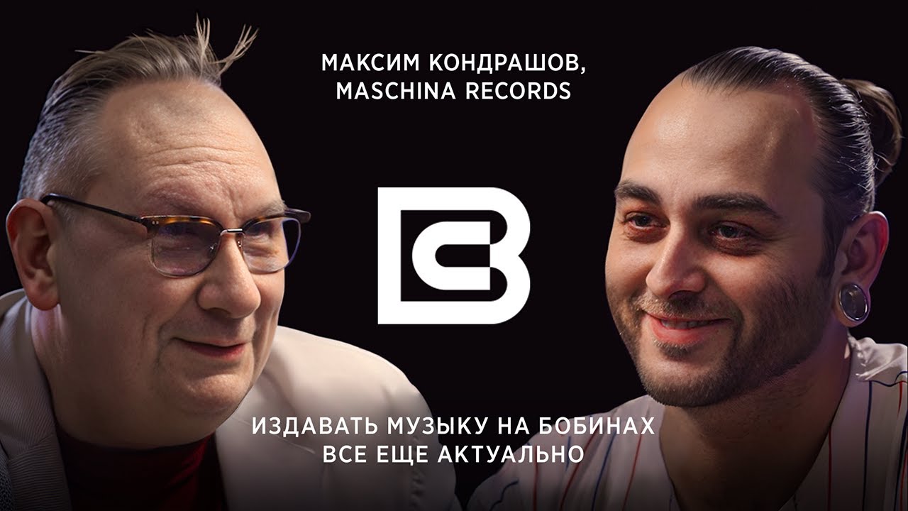 ВЫСШАЯ СУТЬ: Maschina Records, винил и блокировка «Альянса» на YouTube / В гостях – Максим Кондрашов