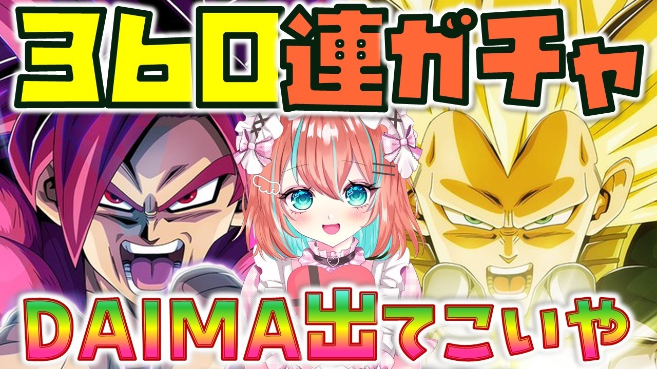 【#ドッカンバトル 】出てこいやDAIMA！11周年記念ガチャ涙涙の360連いくぞ【#じゃむさん 】