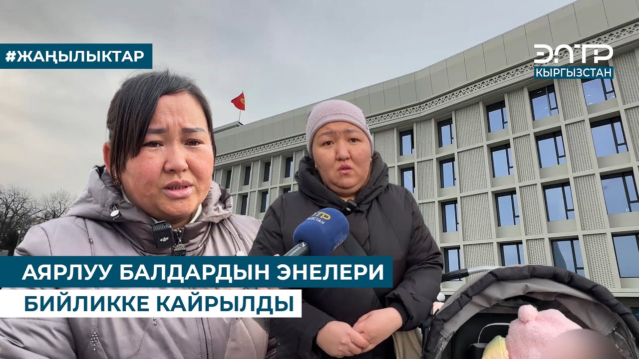 АЯРЛУУ БАЛДАРДЫН ЭНЕЛЕРИ БИЙЛИККЕ КАЙРЫЛДЫ