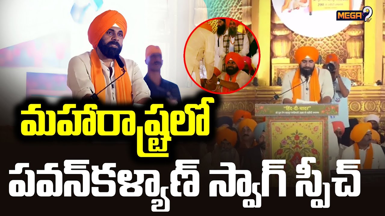 మహారాష్ట్రలో పవన్ కళ్యాణ్ స్వాగ్ స్పీచ్ | Pawan Kalyan Speech @Maharastra | Mega9 Tv