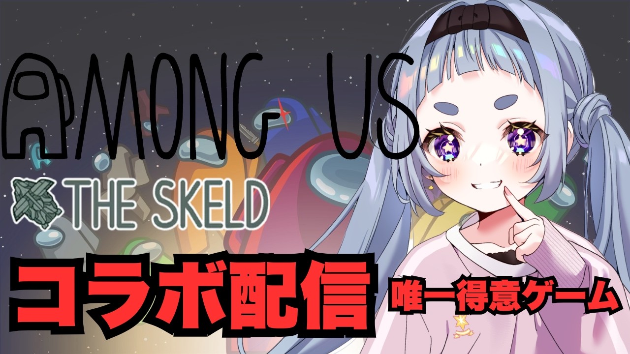 【#amongus  】久々のアモアスで全ｷﾙ目指していっくぞー！【#コラボ配信 】