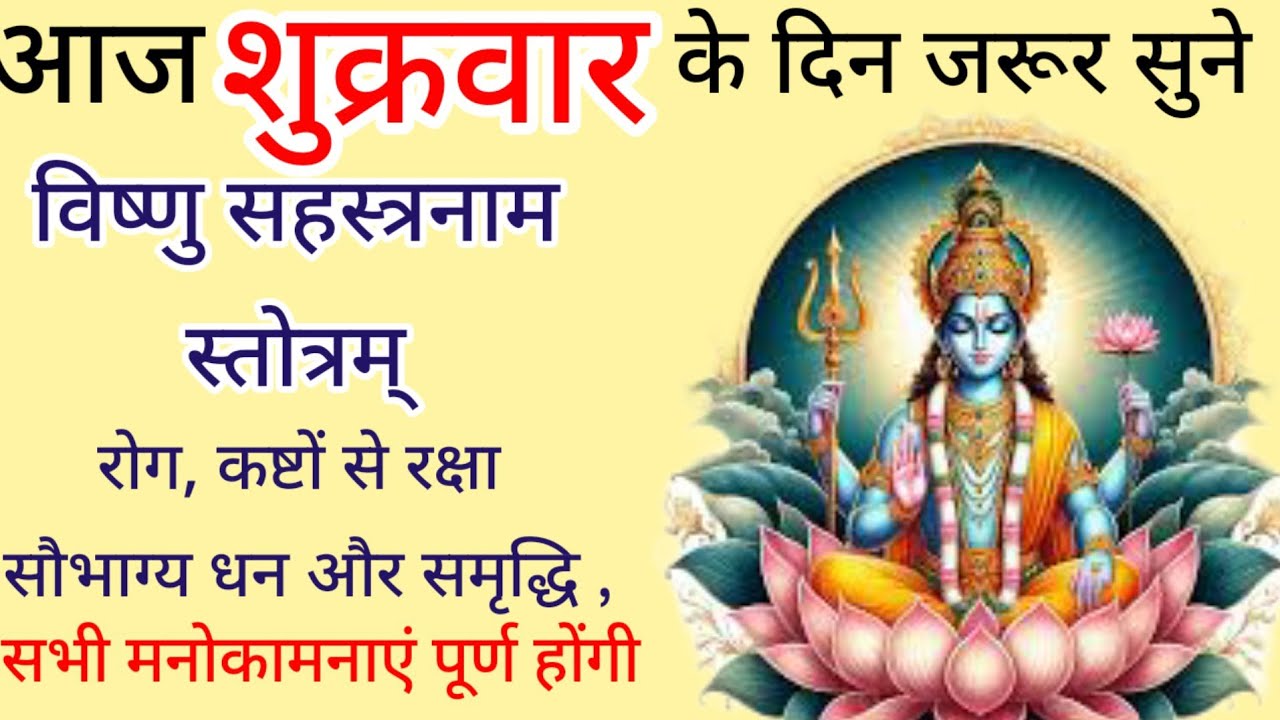 Vishnu shastranaam stotram|| विष्णु सहस्त्रनाम स्तोत्रम्||शुक्रवार के दिन जरूर सुने@Bhakti_Saar1031 