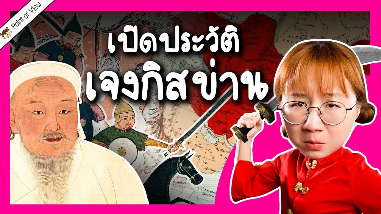 เปิดประวัติ เจงกิสข่าน | Point of View