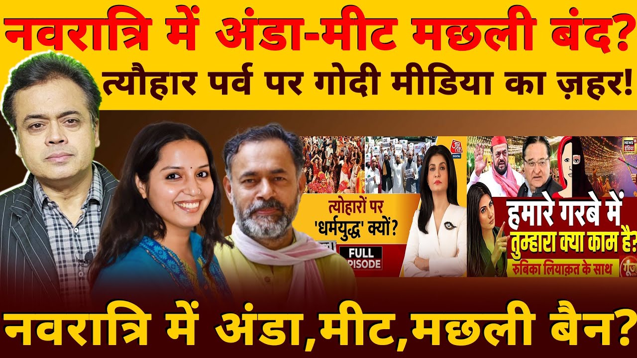 नवरात्रि में अंडा-मीट मछली बंद? त्यौहार पर्व पर गोदी मीडिया का ज़हर! RJD- कॉंग्रेस पर भाजपाई झूठ!