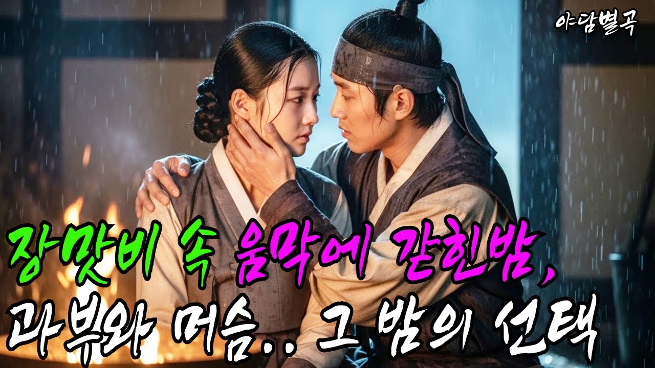 (야담별곡 40화) 장맛비 속 움막에 갇힌 밤, 과부와 머슴… 그 밤의 선택(야담, 민담, 설화, 조선시대이야기, 전통이야기)