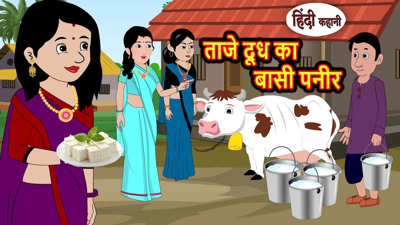 ताजे दूध का बासी पनीर Bedtime Stories | Kahani | Hindi Story | Fairy Tales | Moral Stories in Hindi