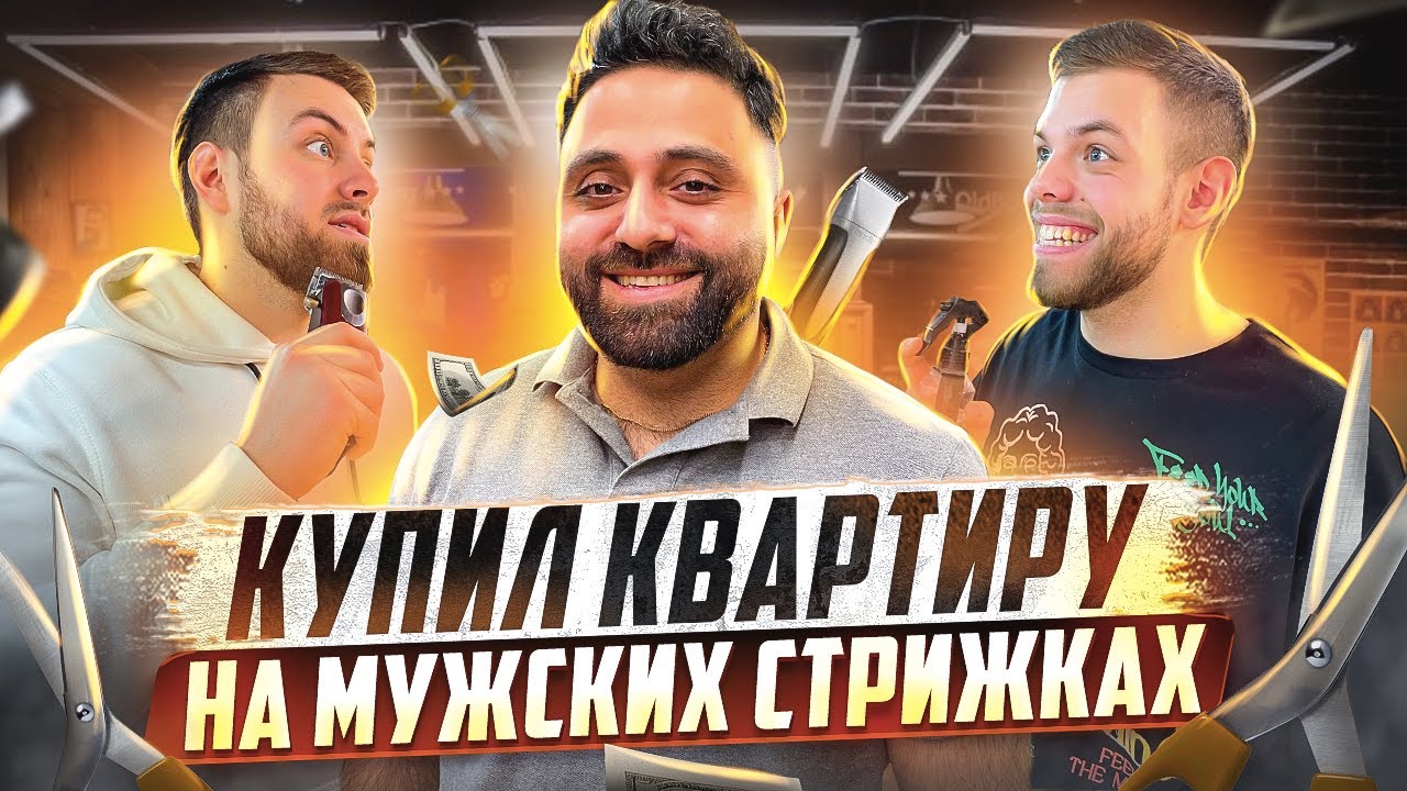 КАК ОТКРЫТЬ БАРБЕРШОП? СКОЛЬКО ПРИНОСИТ БАРБЕРШОП? Бизнес Барбершоп. Барбершоп Черная Кость.