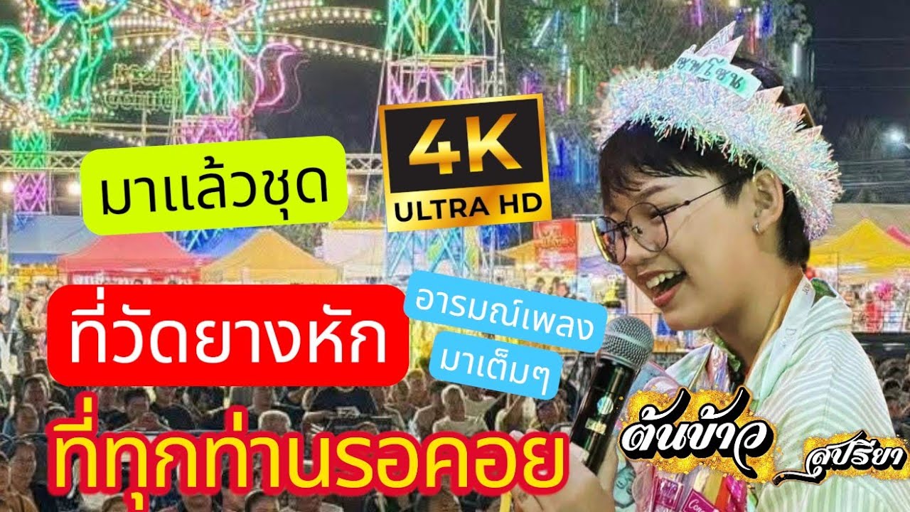 (4K)💯น้องต้นข้าว🍓ที่วัดยางหัก ราชบุรี ภาพชัดมาก เสียงดีมาก ไก็อารมณ์เพลง