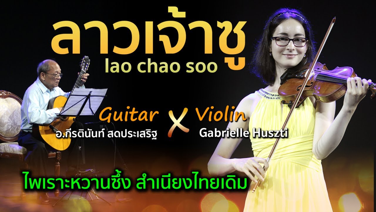 Lao Chao Soo Classic Guitar-Violin อ.กีรตินันท์ Ft. Gabrielle Huszti ดีกรีแชมป์หลายเวทีจากยุโรป