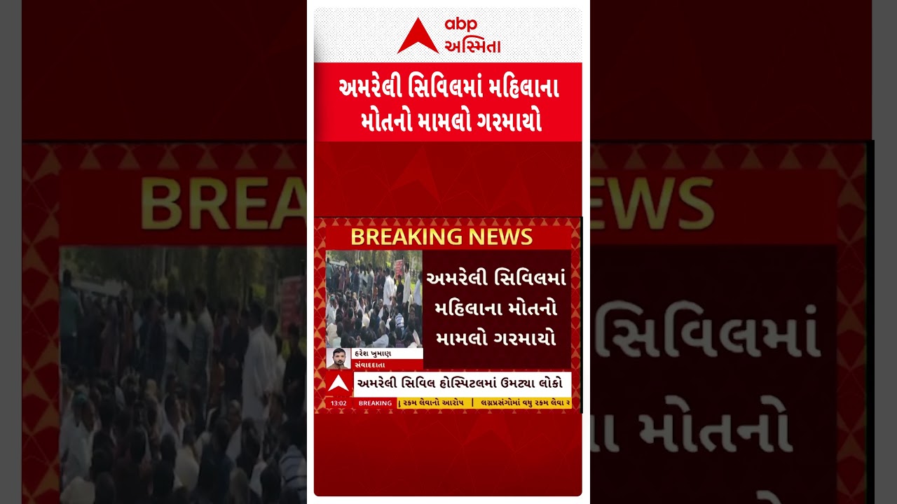 Amreli News | અમરેલી સિવિલમાં મહિલાના મોતનો મામલો ગરમાયો