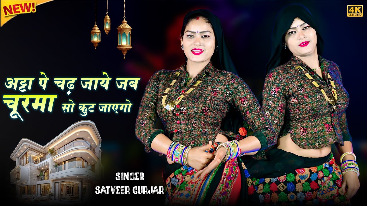 अट्टा पे चढ़ जाये जबी चूरमा सो कुट जाएगो || Churma So Kut Jayego || Satveer Gurjar || New Rasiya 2026