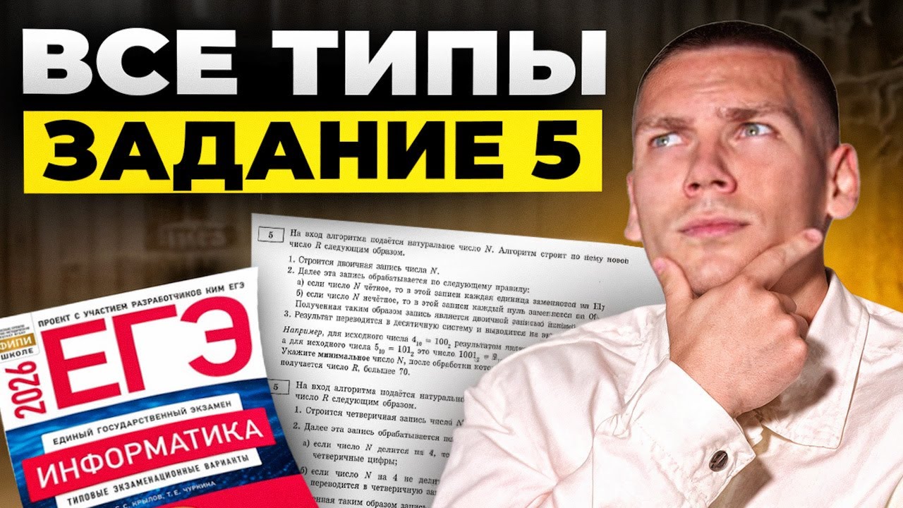 Все прототипы Задания 5 ЕГЭ Информатика 2026!