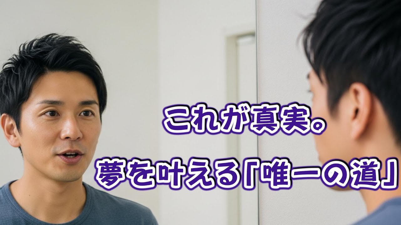 【衝撃】99%が知らない『夢を叶える正解』。潜在意識にあるべき姿を認識させる技術