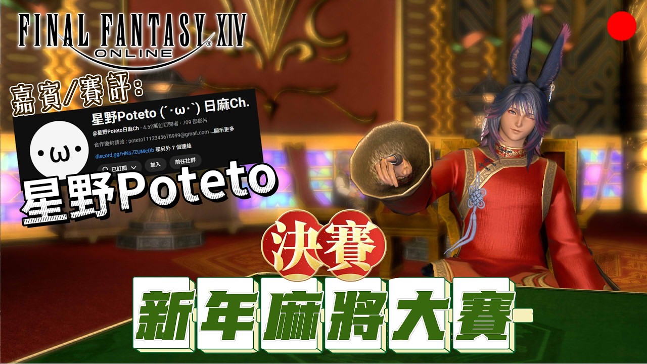 【FF14】0215 麻將大賽開打！feat.星野Poteto (´･ω･`) 日麻Ch. #finalfantasyxiv