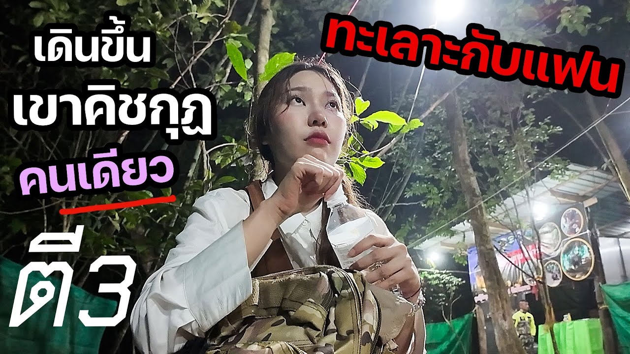 ต้องเดินขึ้นเขาคิชกุฏคนเดียวตอนตี 3 เพราะ ทะเลาะกับแฟนหนัก! (เรียวมาก)